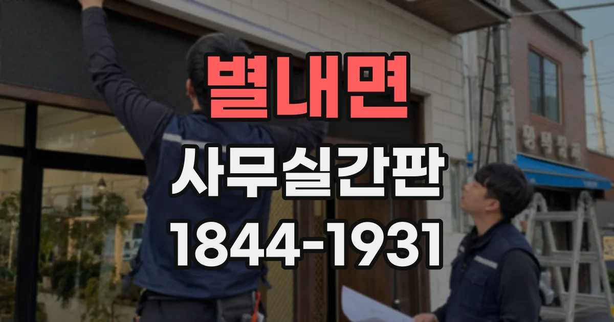 별내면 사무실간판