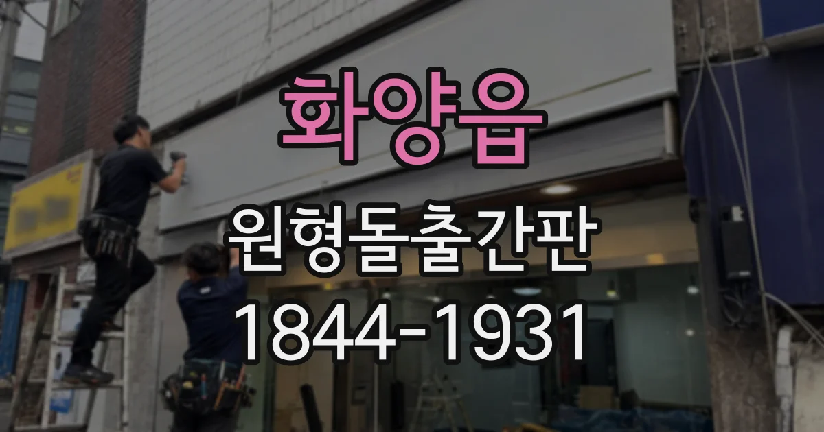 화양읍 원형돌출간판