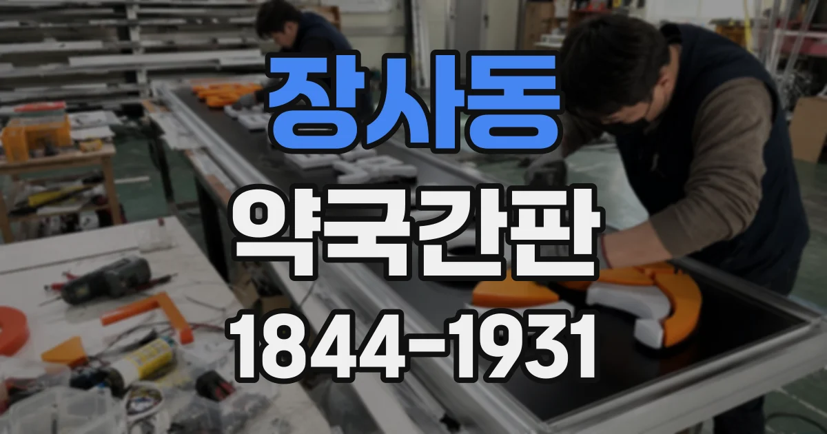 장사동 약국간판