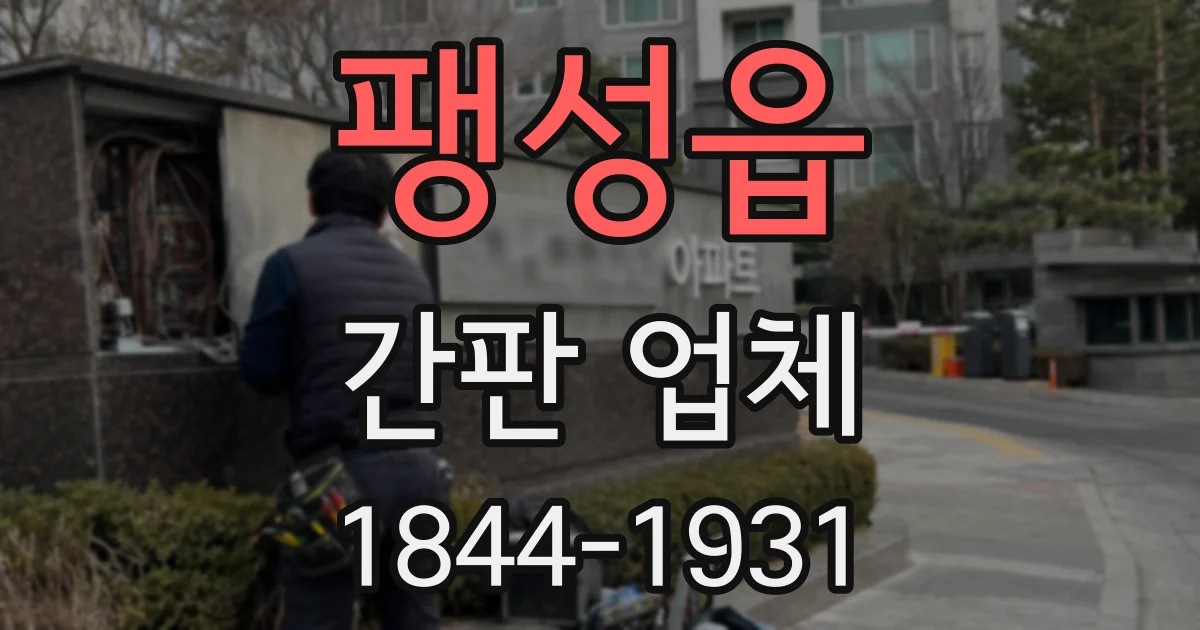 팽성읍 간판 업체