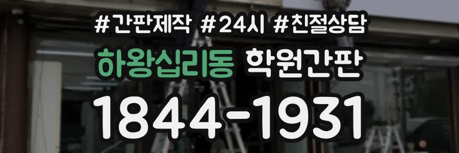 하왕십리동 학원간판 상담 전화 1844-1931