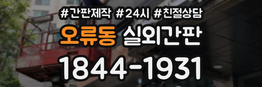 오류동 실외간판 상담 전화 1844-1931