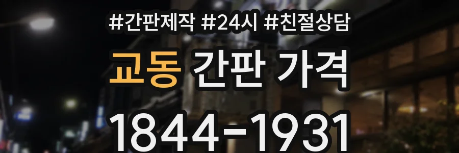 교동 간판 가격