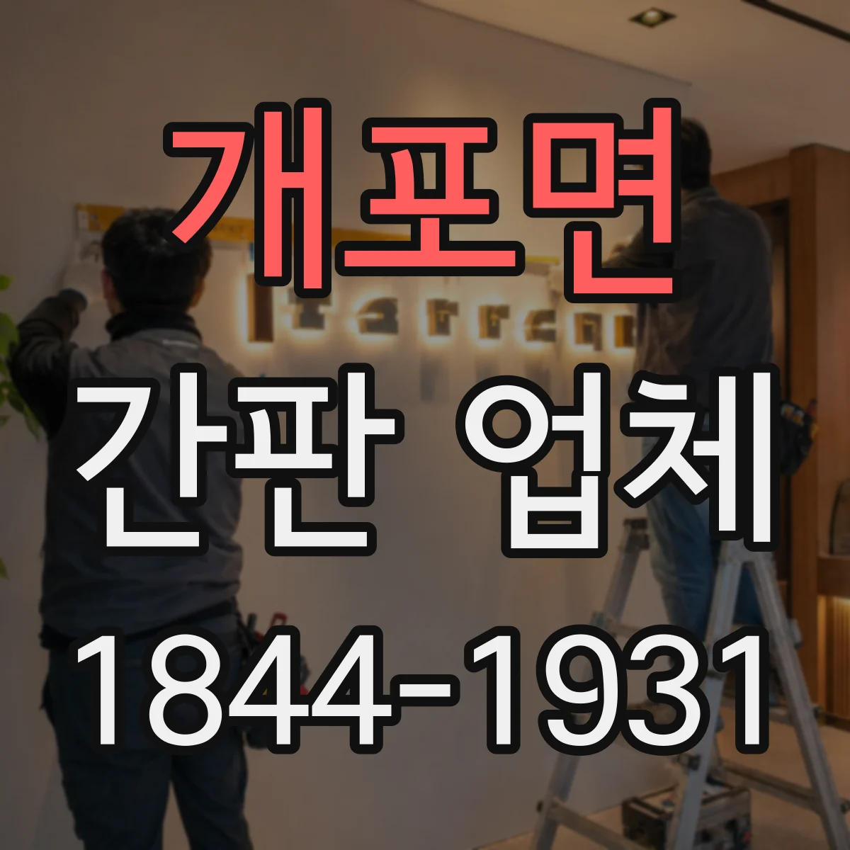 개포면 간판 업체