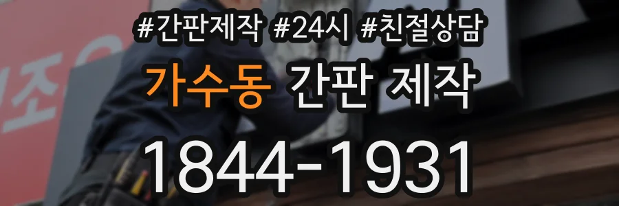 가수동 간판 제작