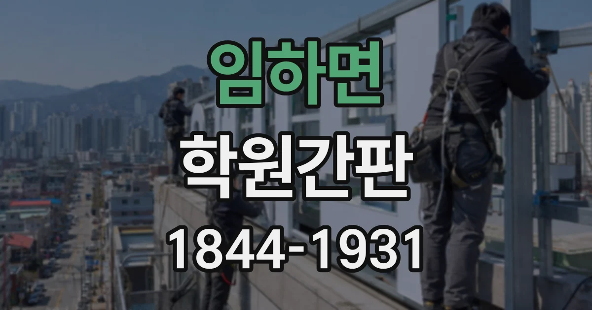임하면 학원간판