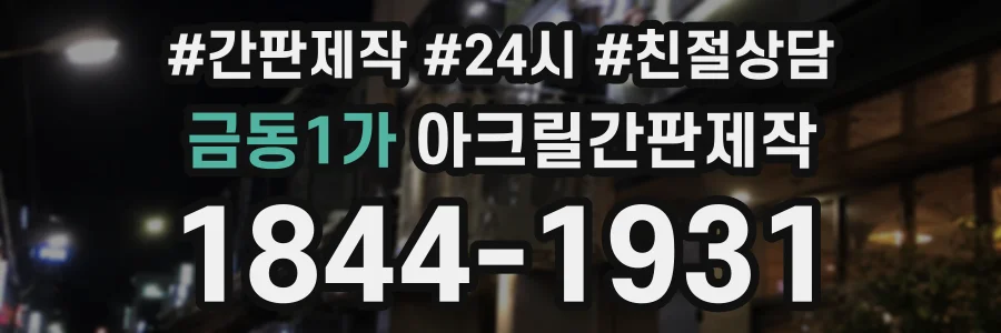 금동1가 아크릴간판제작 상담 전화 1844-1931