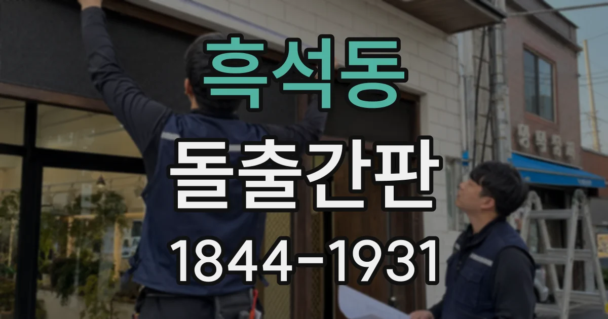 흑석동 돌출간판