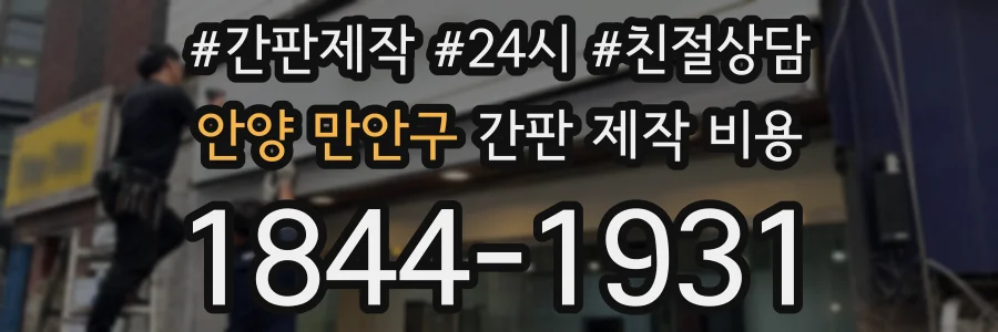 안양 만안구 간판 제작 비용