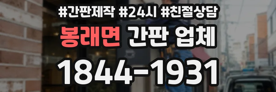 봉래면 간판 업체