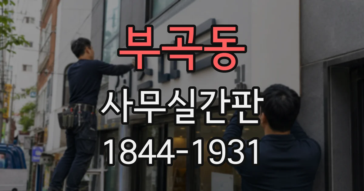 부곡동 사무실간판
