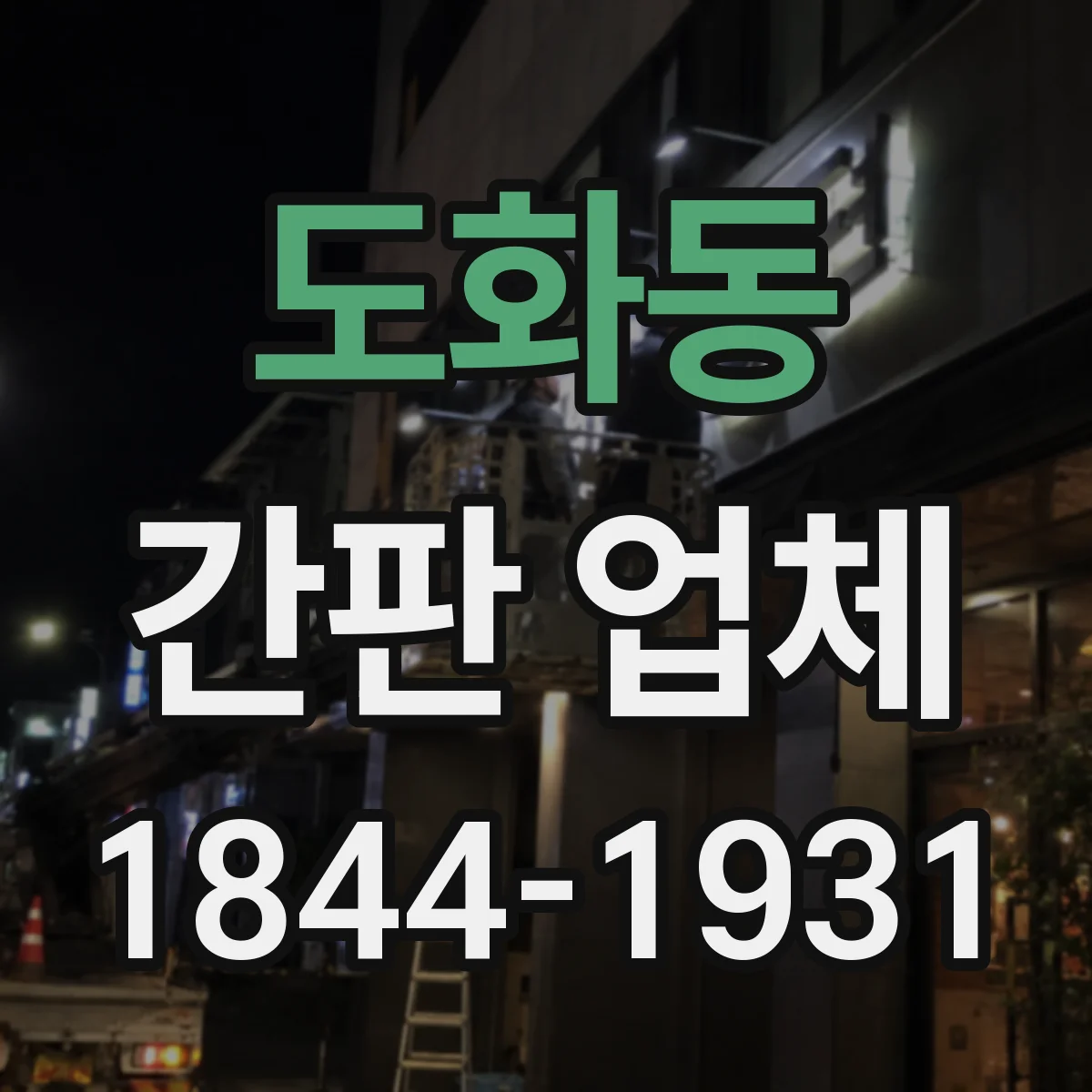 도화동 간판 업체