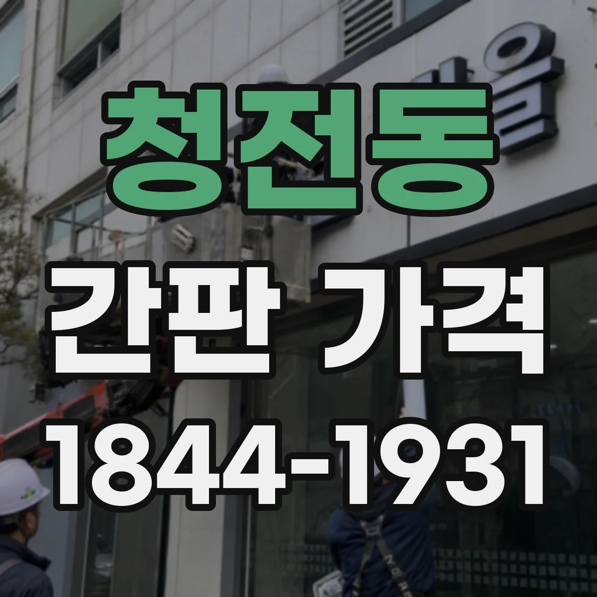 청전동 간판 가격