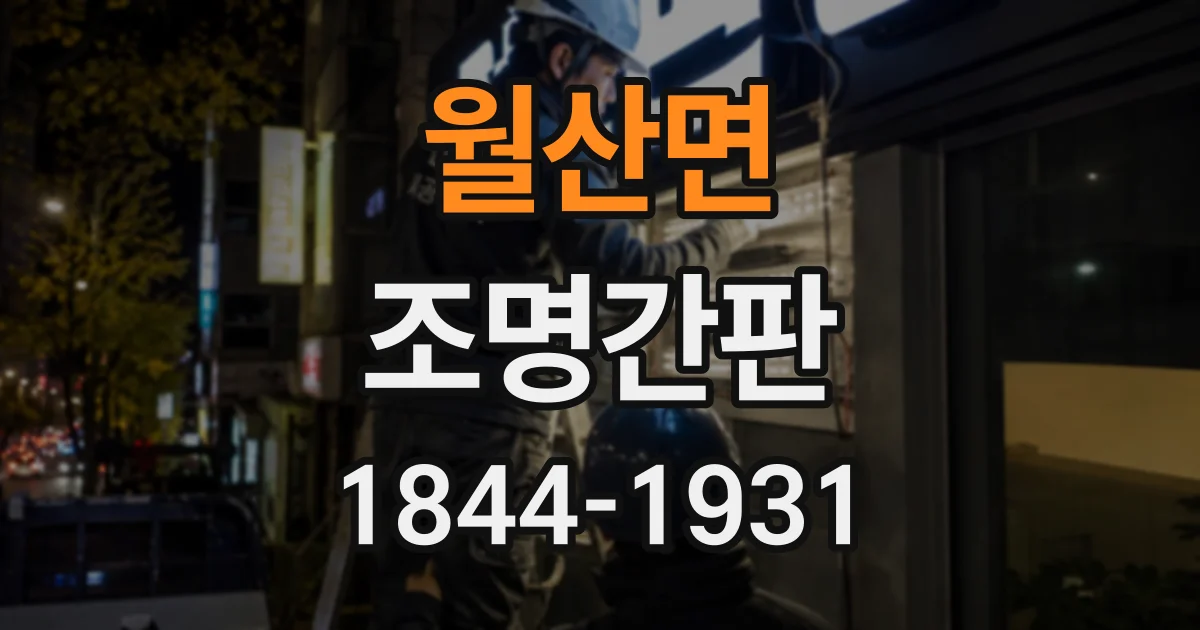 월산면 조명간판