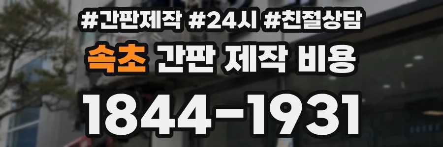 속초 간판 제작 비용