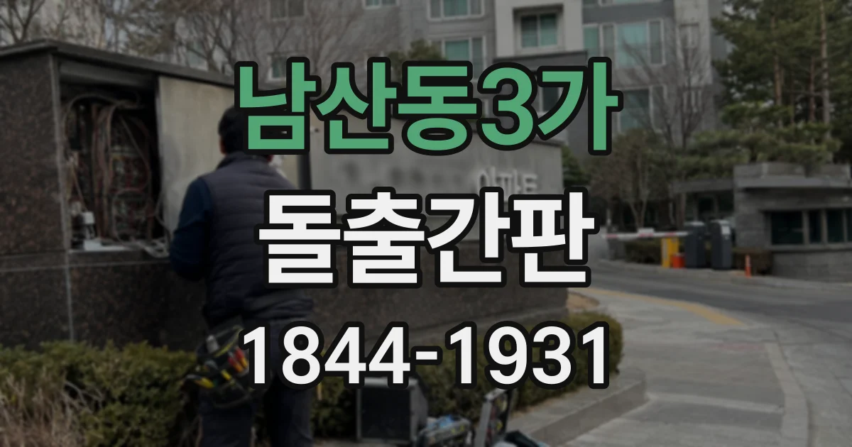 남산동3가 돌출간판