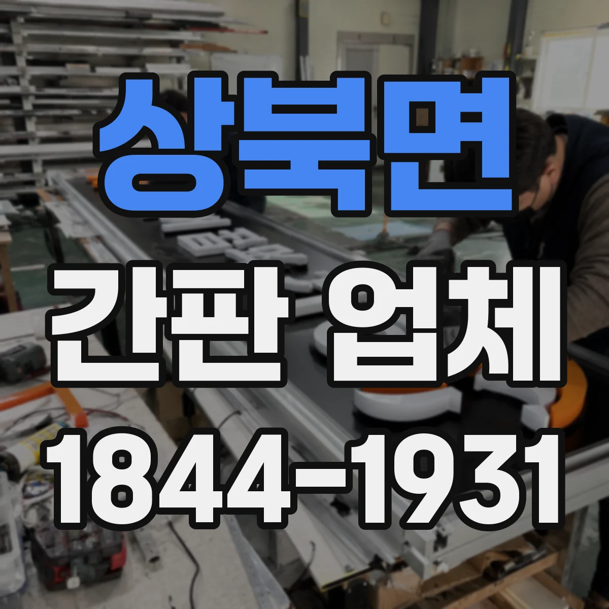 상북면 간판 업체