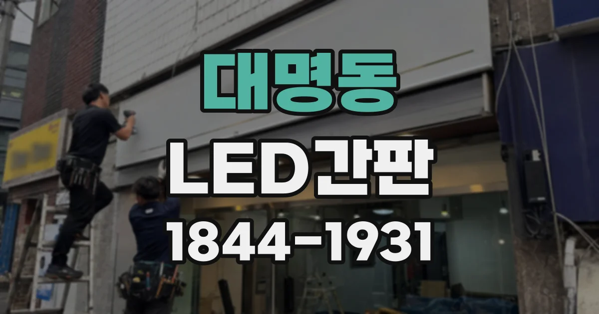대명동 LED간판