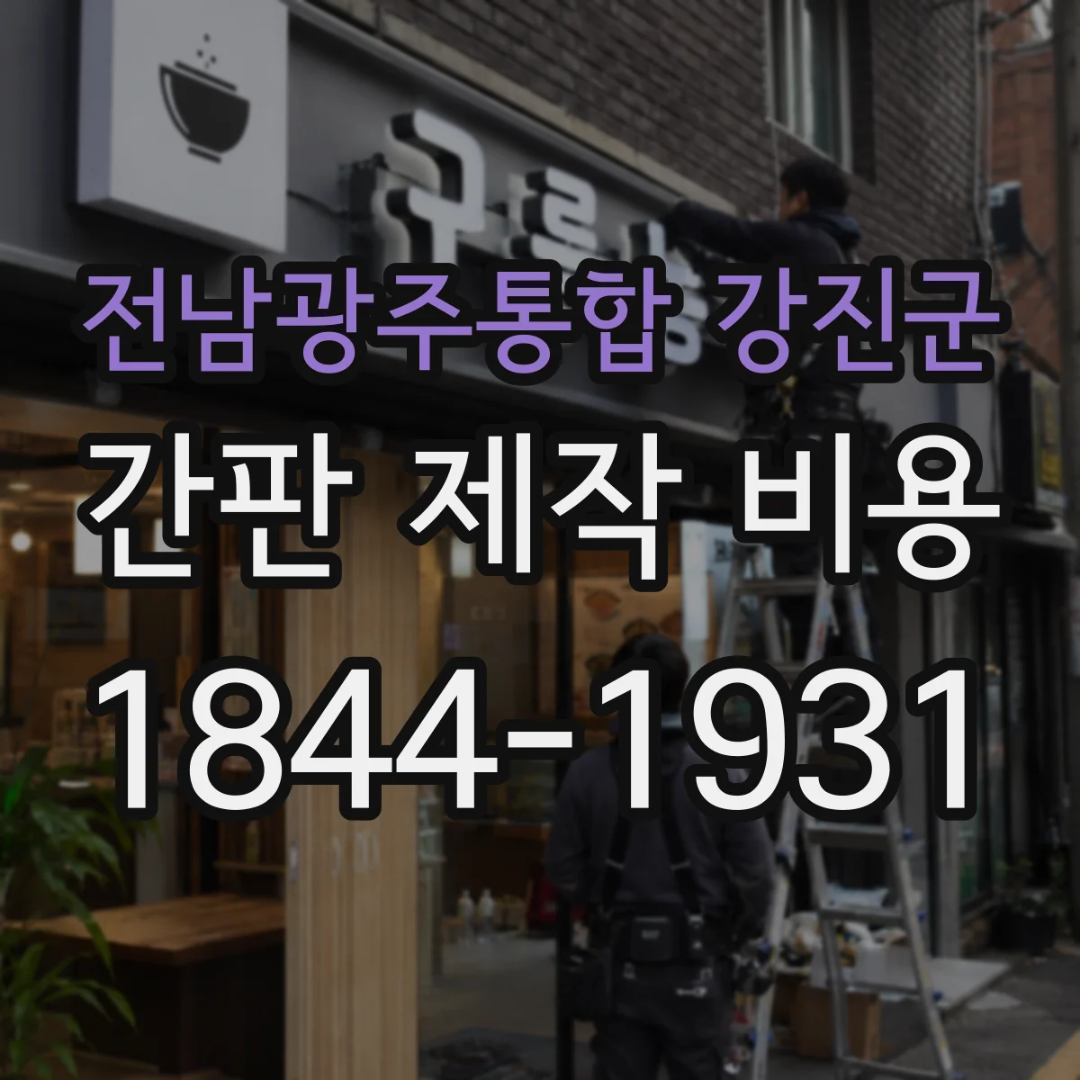 전남광주통합 강진군 간판 제작 비용 지주형 설치비 범위 체크