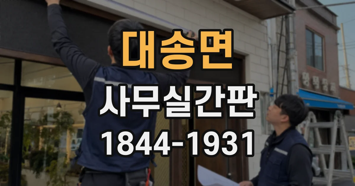 대송면 사무실간판