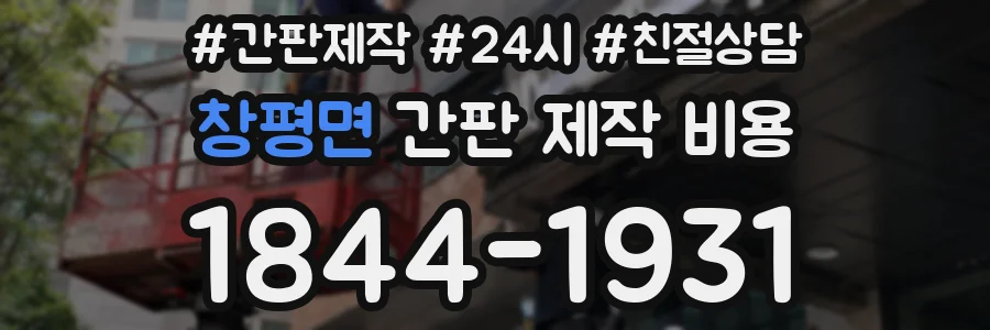 창평면 간판 제작 비용