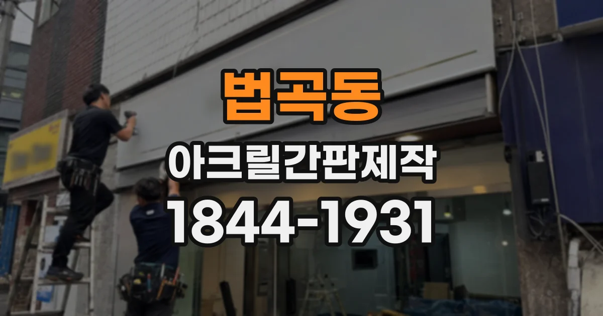 법곡동 아크릴간판제작