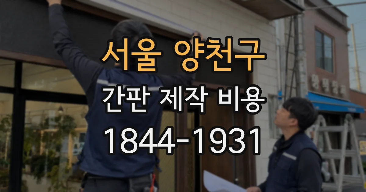 서울 양천구 간판 제작 비용