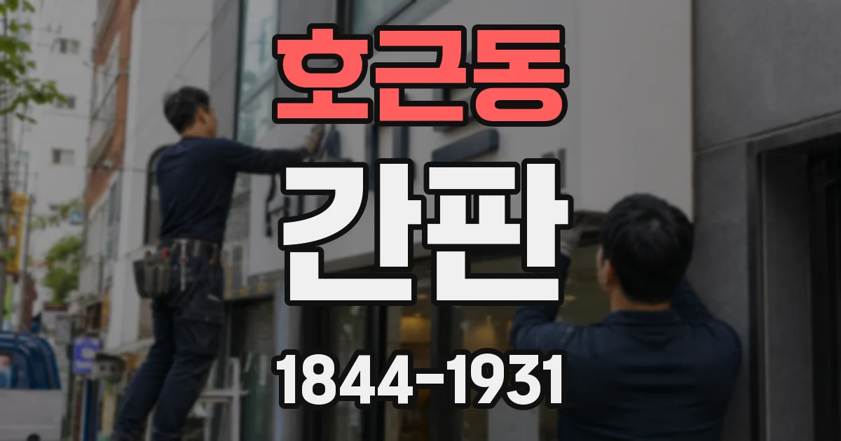 호근동 간판