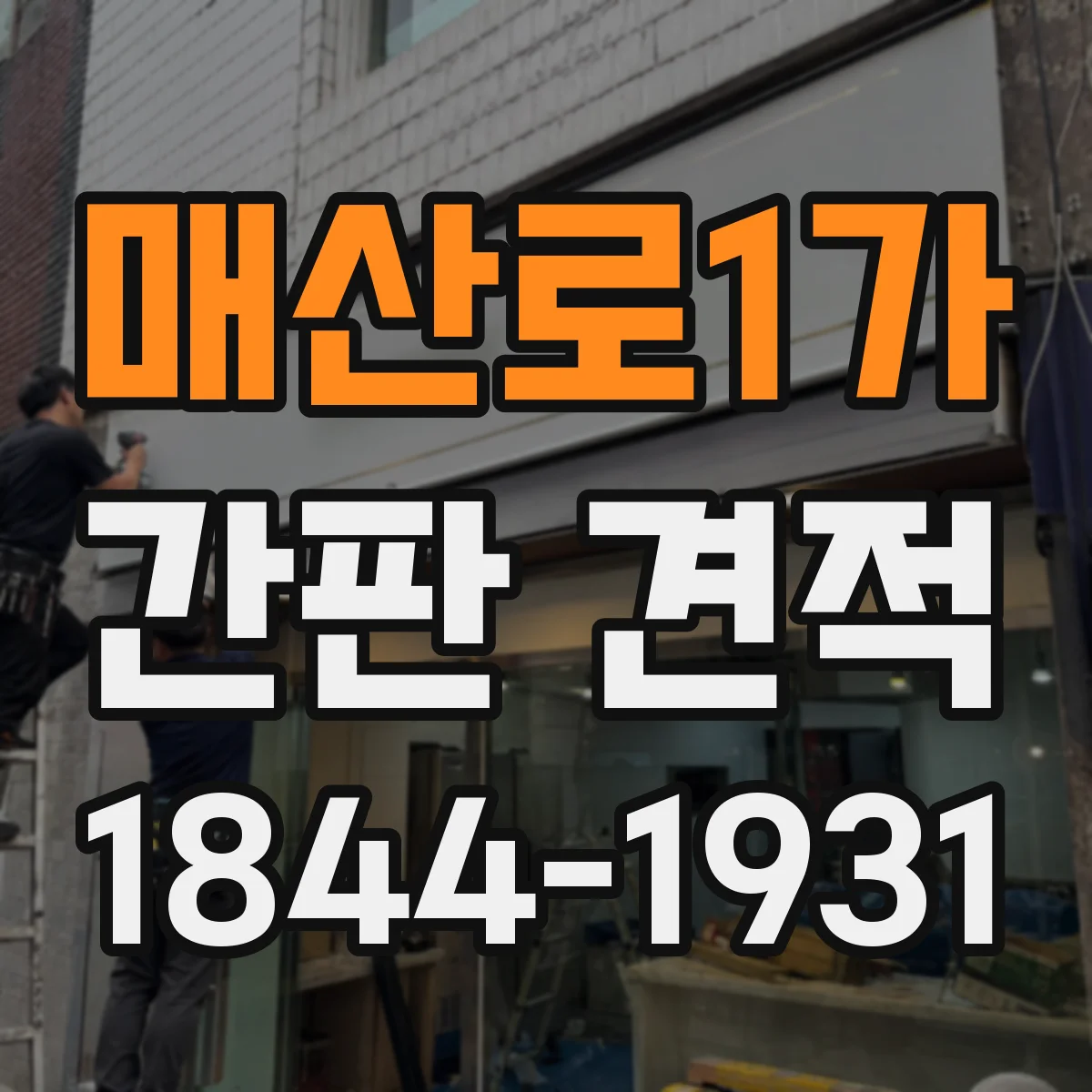 매산로1가 간판 견적