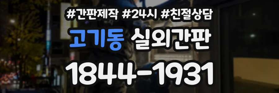 고기동 실외간판 상담 전화 1844-1931