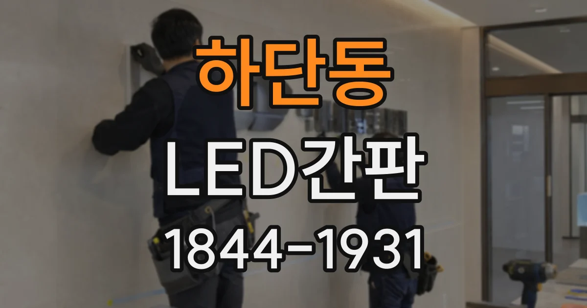 하단동 LED간판