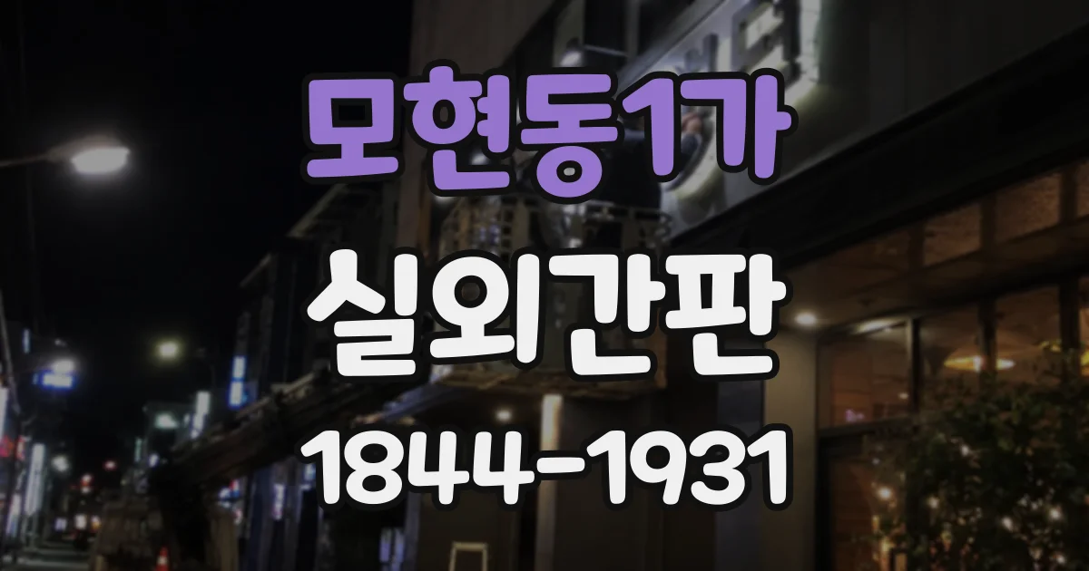모현동1가 실외간판