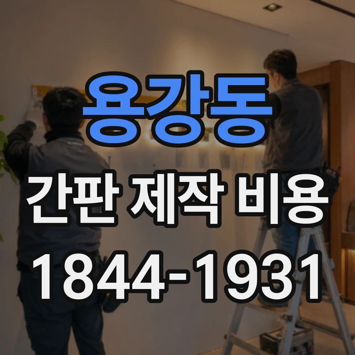 용강동 간판 제작 비용