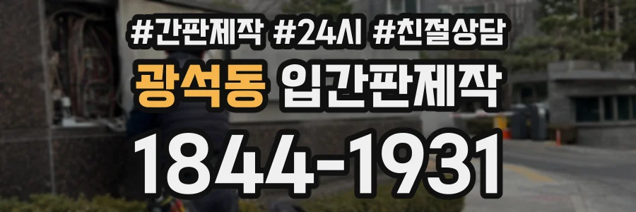 광석동 입간판제작 상담 전화 1844-1931