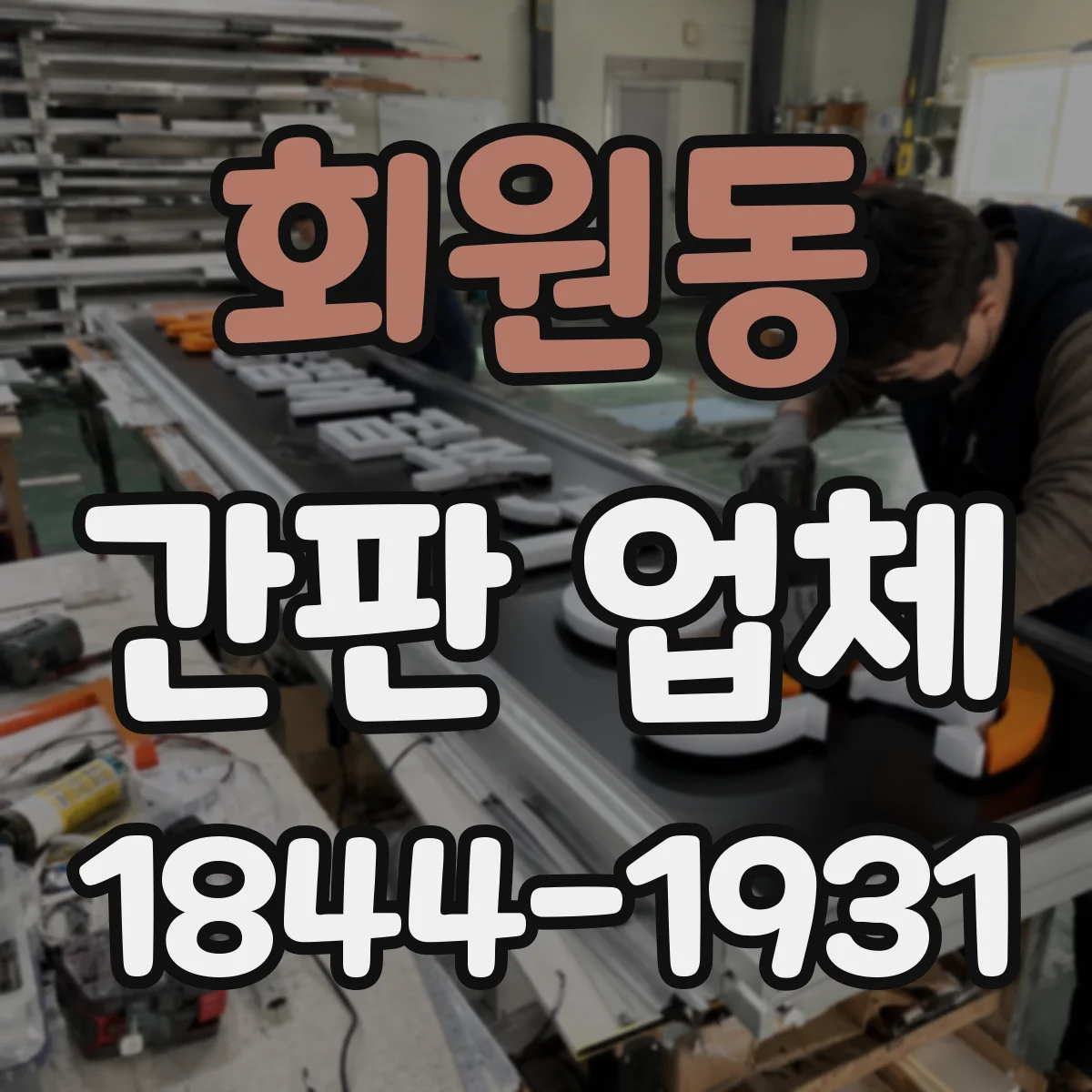 회원동 간판 업체