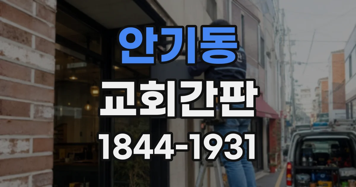 안기동 교회간판