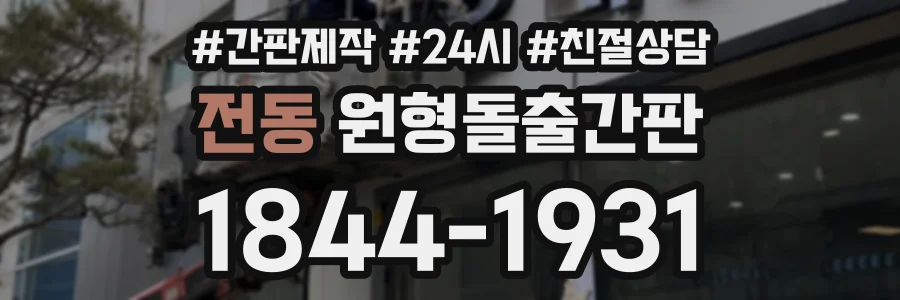 전동 원형돌출간판 상담 전화 1844-1931