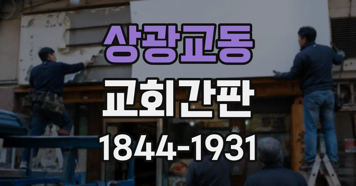 상광교동 교회간판