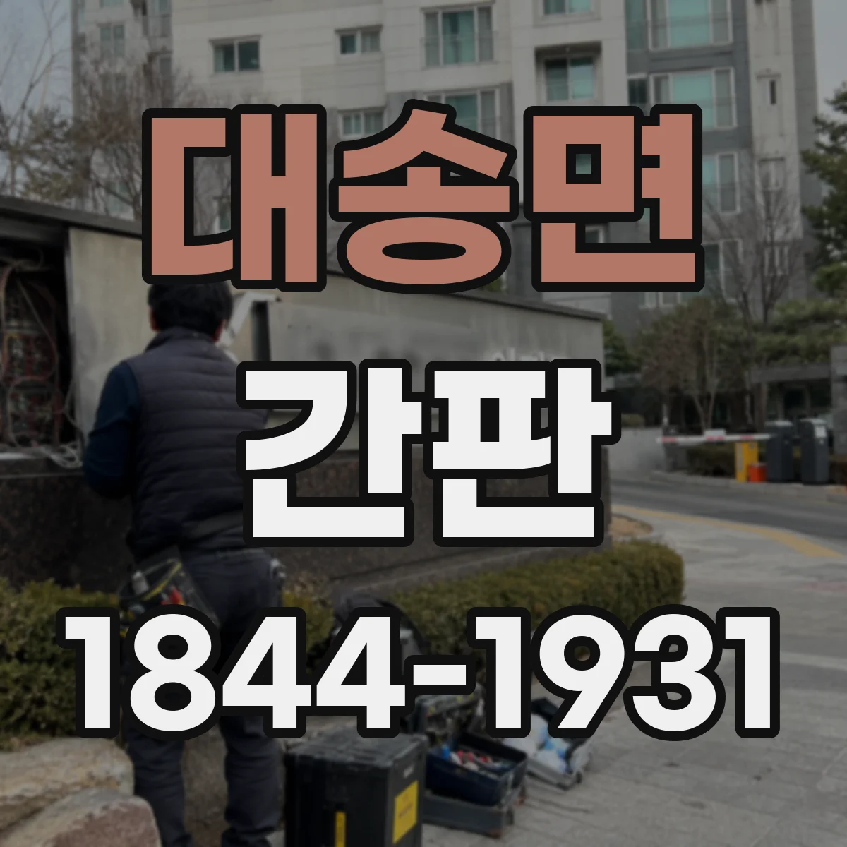 대송면 간판