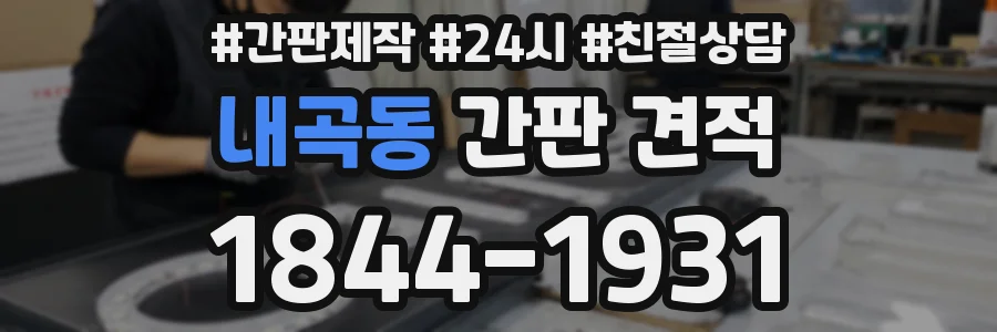 내곡동 간판 견적
