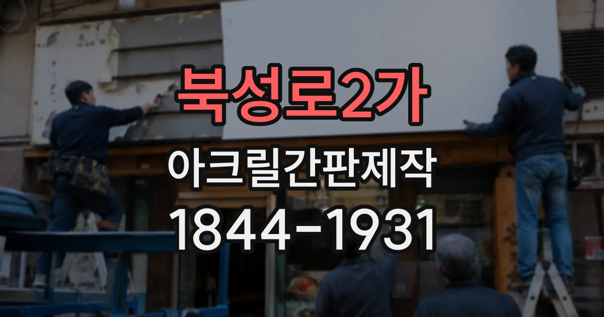 북성로2가 아크릴간판제작