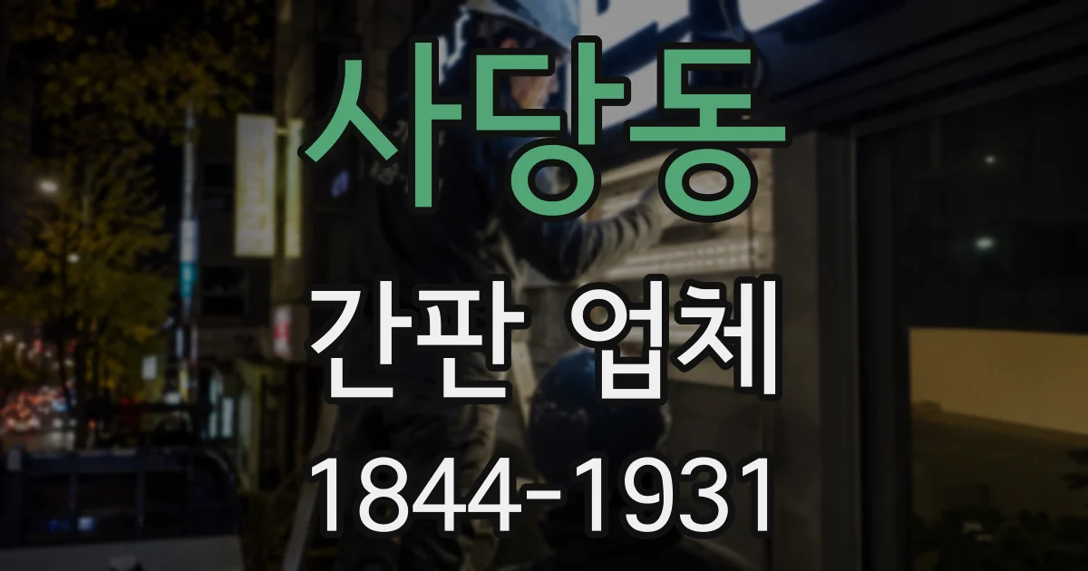 사당동 간판 업체
