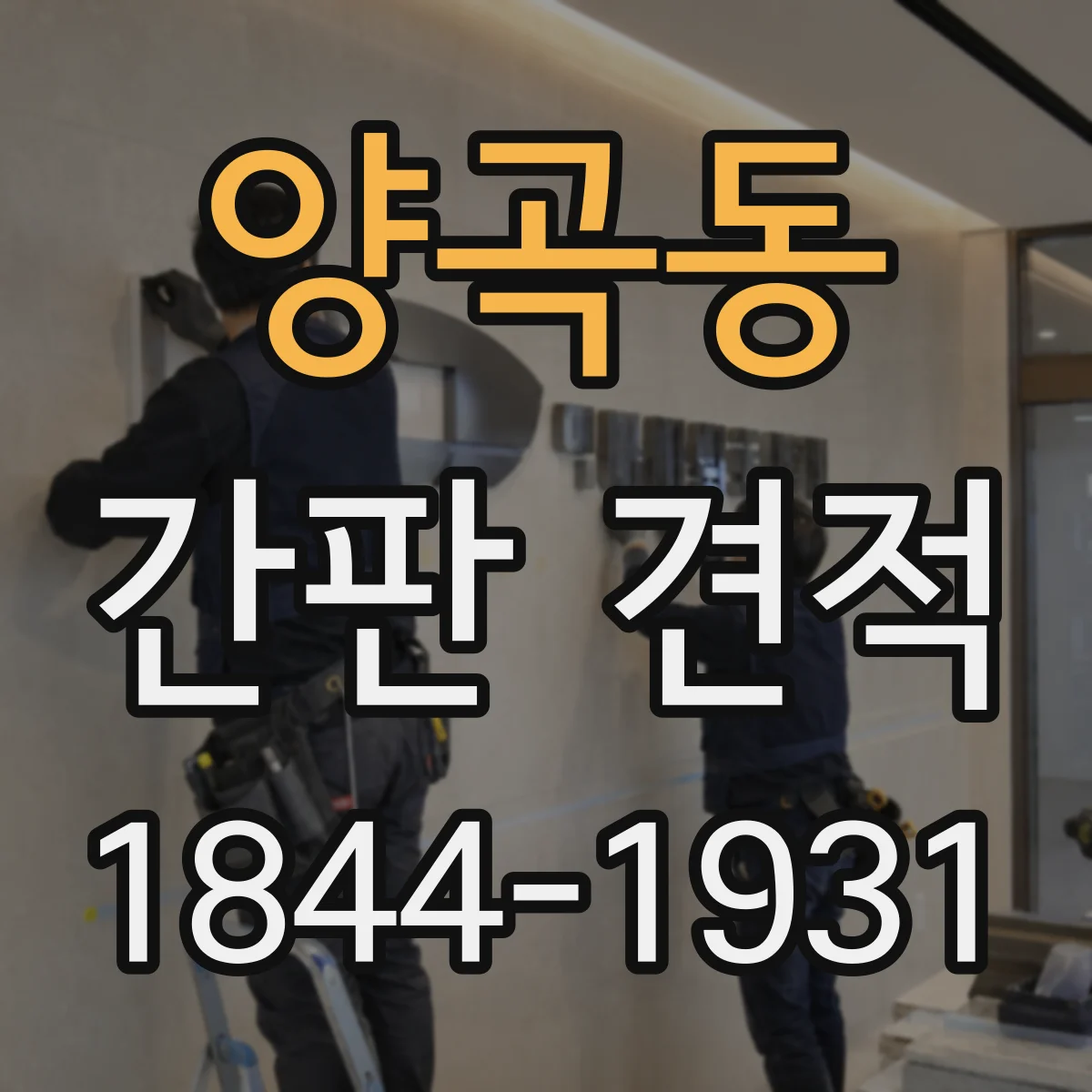 양곡동 간판 견적