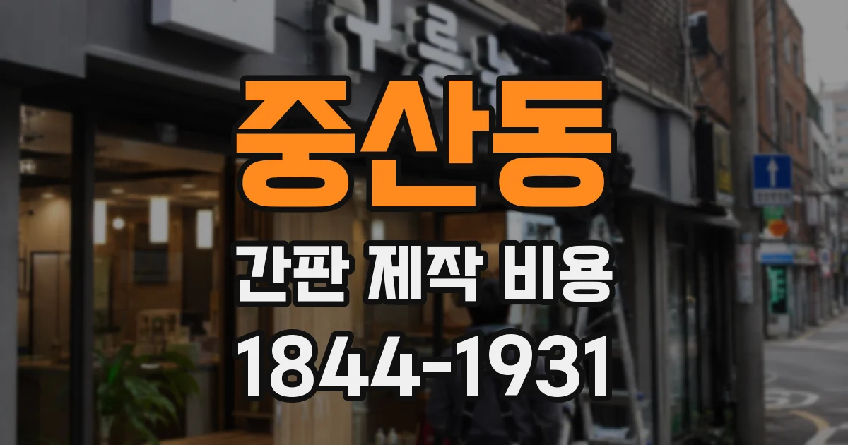 중산동 간판 제작 비용