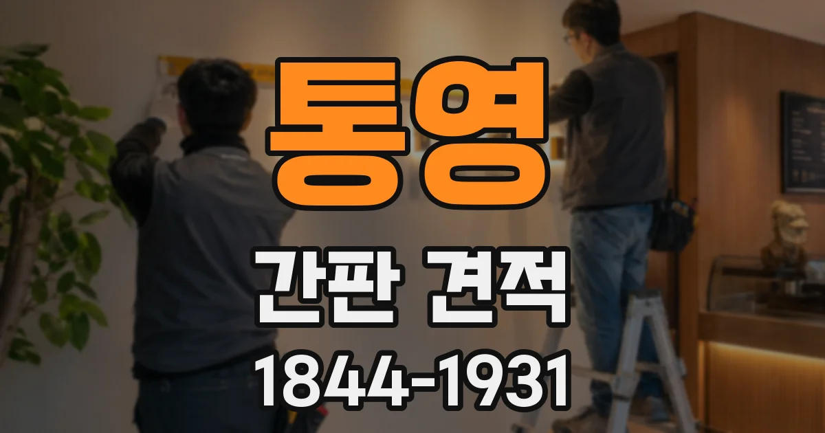 통영 간판 견적