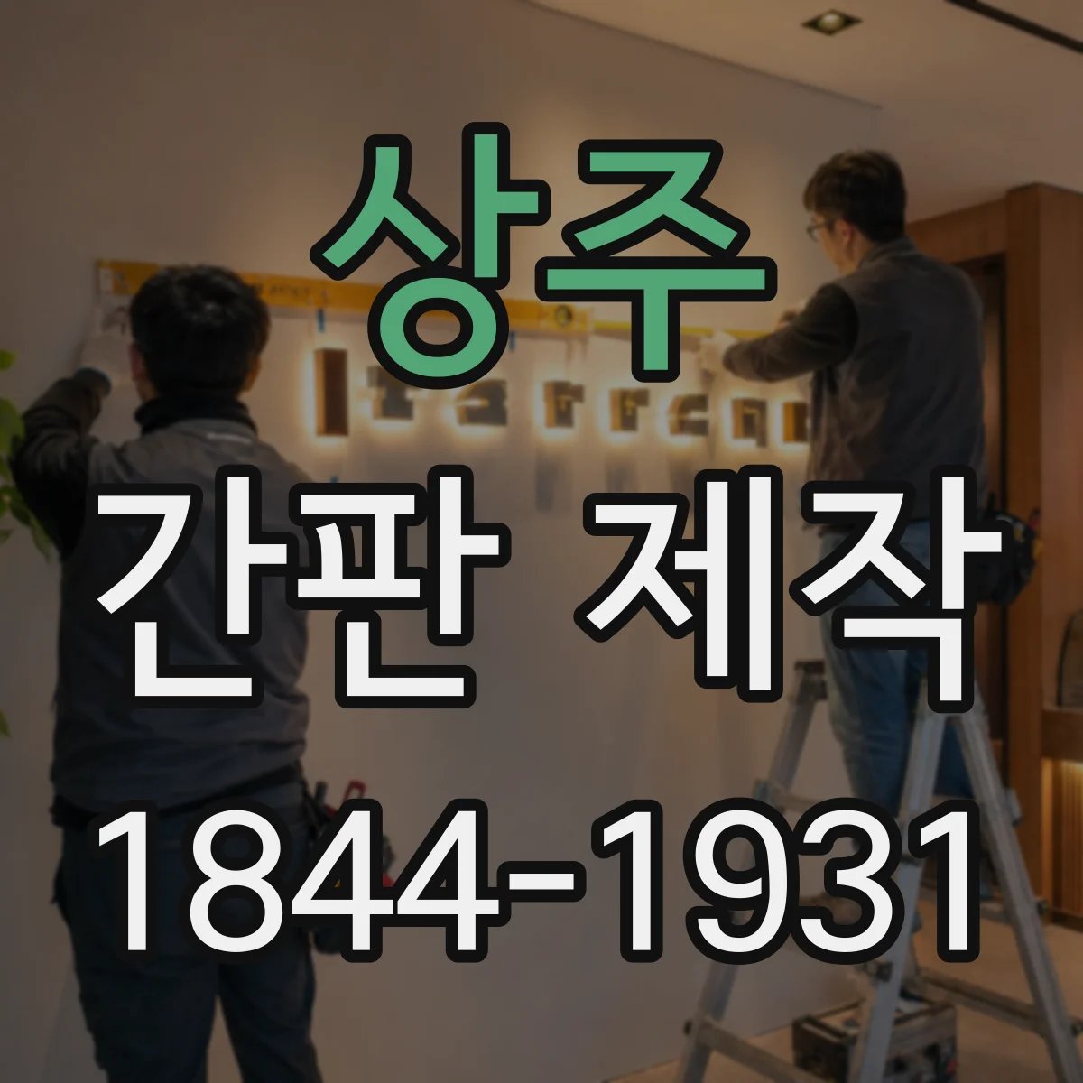 상주 간판 제작 주문 전 알아둘 면적 산정 간단 방법
