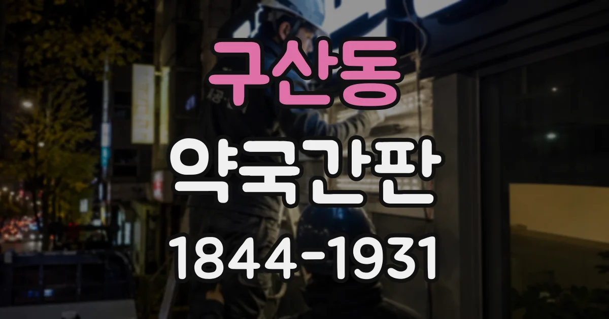 구산동 약국간판