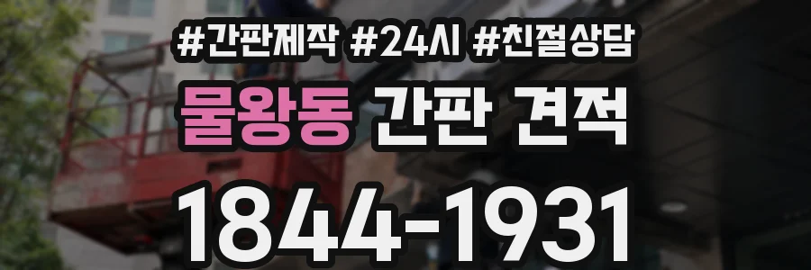 물왕동 간판 견적