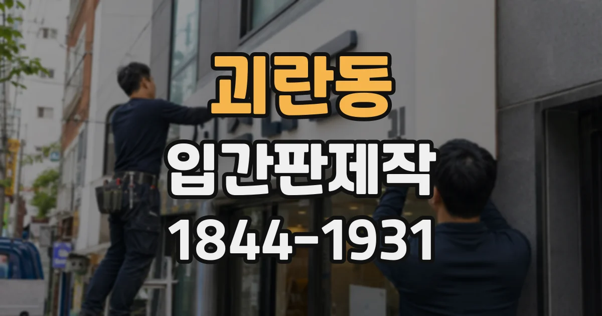 괴란동 입간판제작