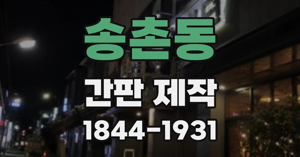 송촌동 간판 제작